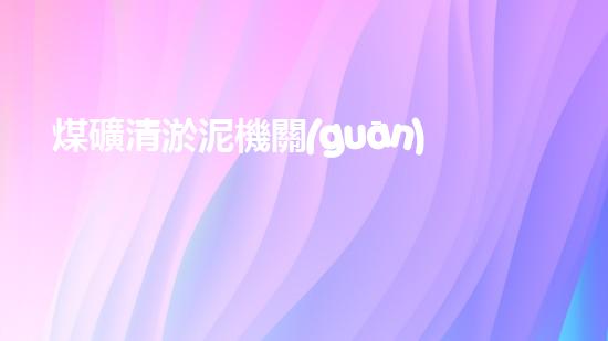 煤礦清淤泥機關(guān)鍵時辰！如何應對都市排水系統(tǒng)的征詢題？
